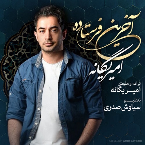 دانلود آهنگ آخرین فرستاده